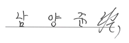 남양준 싸인